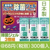 ハロウィン携帯用アルコール除菌ジェル3個組