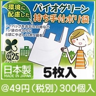 バイオグリーン持ち手付きポリ袋5枚入