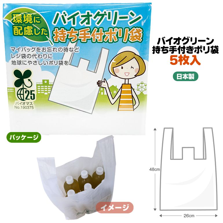 バイオグリーン持ち手付きポリ袋5枚入 | 粗品と景品の発見マーケット