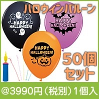 ハロウィンバルーン50個セット|3000円〜|予算で選ぶ