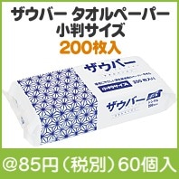 ザウバー タオルペーパー小判サイズ200枚入