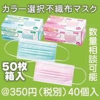 3層構造不織布マスク50枚箱入（色選択）|300円〜399円|予算で選ぶ