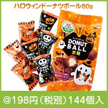 ハロウィンドーナツボール80g