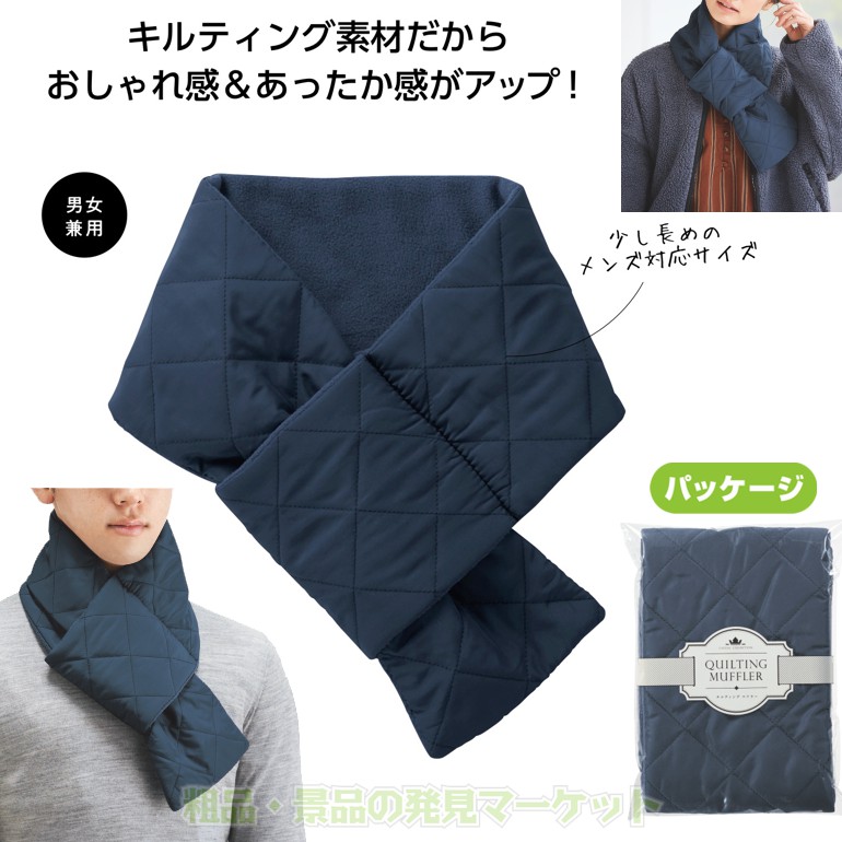 キルティング マフラー | 粗品と景品の発見マーケット