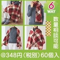 カーミィチェック 6WAYブランケット|冬の粗品・景品