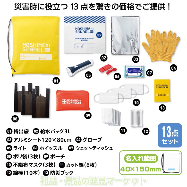 モシモニソナエル 防災13点セット | 粗品と景品の発見マーケット