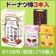 ドーナツ棒3本入（種類選択）