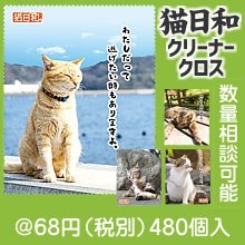 猫日和 クリーナークロス