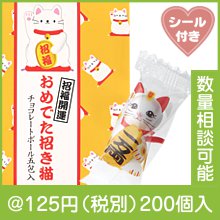 おめでた招き猫（チョコレートボール5包入・シール付）