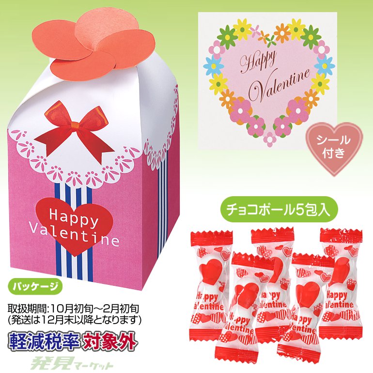 バレンタイン・プチギフト（チョコレートボール5包入・シール付