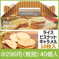 ライスビスケットキャラメルBOX