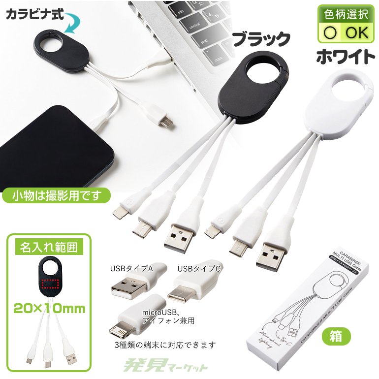 カラビナマルチUSBケーブル | 粗品と景品の発見マーケット