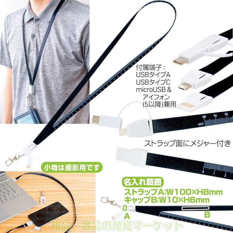 ネックストラップ型USBケーブル | 粗品と景品の発見マーケット