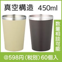 カラモ コンビニカップ対応 真空タンブラー 450ml（色選択）|500円〜599円|予算で選ぶ