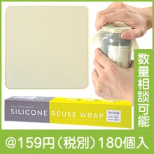 シリコーンリユースラップ