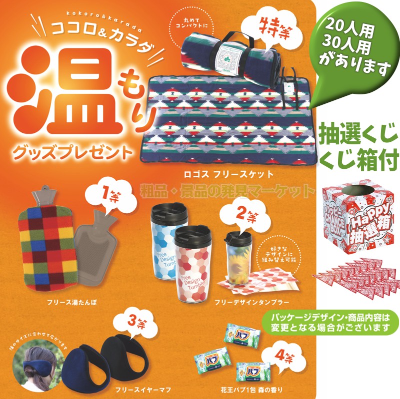 ココロ＆カラダ温もりグッズプレゼント20人用 | 粗品と景品の発見 