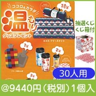 ココロ＆カラダ温もりグッズプレゼント30人用