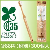 竹粉配合バイオマス歯ブラシ