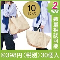 10オンス・厚生地マチ広2WAYコットントート|300円〜399円|予算で選ぶ