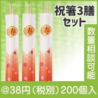 お祝い箸3膳セット|干支正月の粗品
