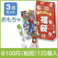 おたのしみ福袋　おもちゃ3点セット|干支正月の粗品