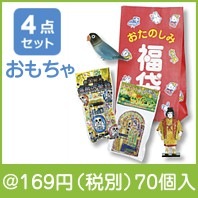 おたのしみ福袋　おもちゃ4点セット|干支正月の粗品
