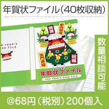 新春年賀状ファイル（40枚収納）
