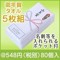 御年賀タオル（ポケット付PP袋入）5枚組