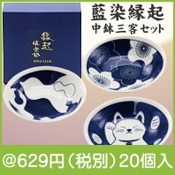 藍染縁起　中鉢三客セット