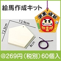 おえかき五角絵馬|干支正月の粗品