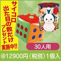 出た目で干支ペーパー30人用