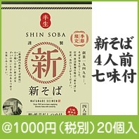 新そば4人前（七味付）