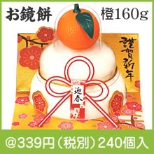 お鏡餅　橙160g