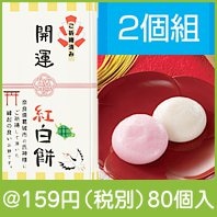 ご祈祷済み　開運紅白餅2個組