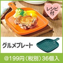 レンジでおいしく　グルメプレート