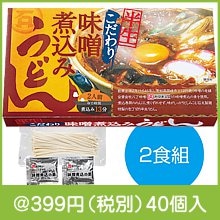 こだわり味噌煮込みうどん2食組
