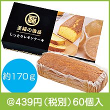 至福の逸品　しっとりレモンケーキ