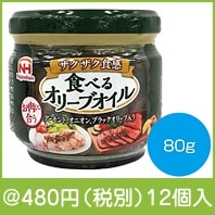 ザクザク食感　食べるオリーブオイル80ｇ