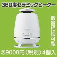 360度セラミックヒーター|3000円〜|予算で選ぶ