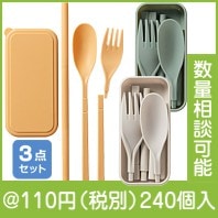 カトラリー3点セット
