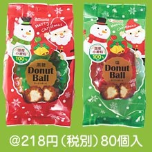 クリスマスドーナツボール80g（種類選択）