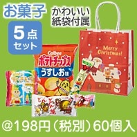 プレゼントサンタお菓子5点セット