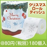メリークリスマス ロールティッシュ|クリスマスの粗品