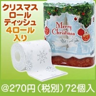 メリークリスマスロールティッシュ 4ロール|クリスマスの粗品