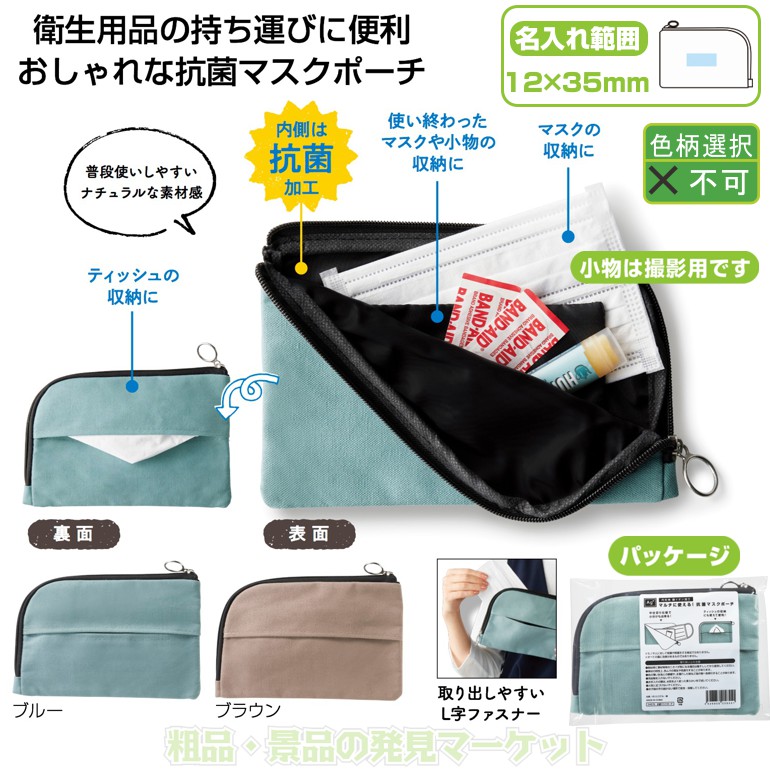 抗菌マスクポーチ | 粗品と景品の発見マーケット