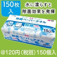 クリンクル 除菌ペーパータオル150枚入
