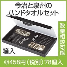 二大産地 日本のタオル極み