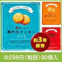3年おいしい神戸のクッキー（種類選択）