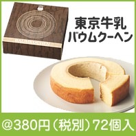 東京牛乳バウムクーヘン