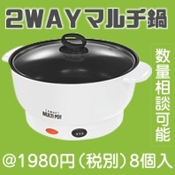 2WAYマルチ鍋|2000円〜2999円|予算で選ぶ